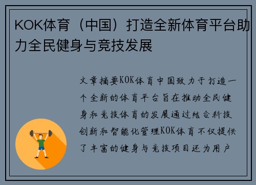 KOK体育（中国）打造全新体育平台助力全民健身与竞技发展