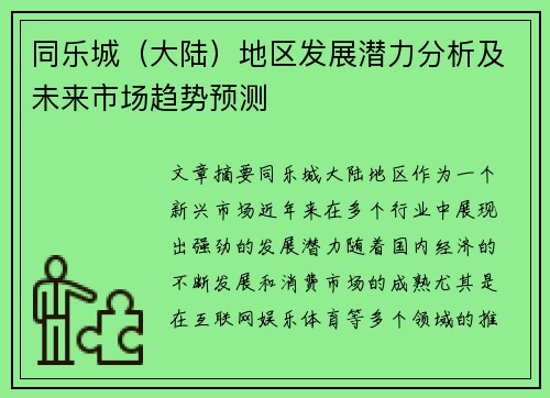 同乐城（大陆）地区发展潜力分析及未来市场趋势预测