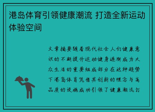 港岛体育引领健康潮流 打造全新运动体验空间