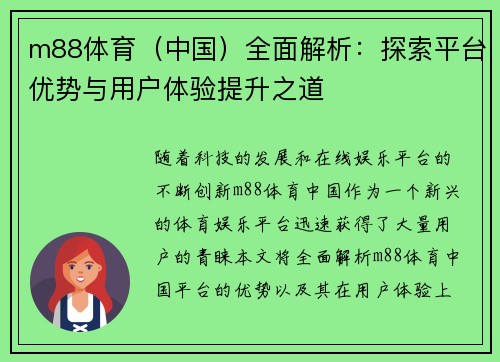 m88体育（中国）全面解析：探索平台优势与用户体验提升之道