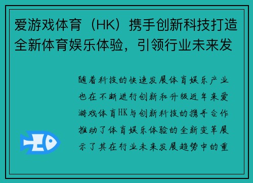爱游戏体育（HK）携手创新科技打造全新体育娱乐体验，引领行业未来发展趋势