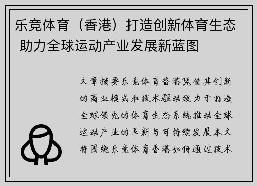 乐竞体育（香港）打造创新体育生态 助力全球运动产业发展新蓝图
