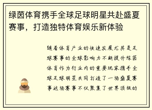 绿茵体育携手全球足球明星共赴盛夏赛事，打造独特体育娱乐新体验