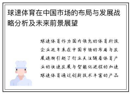 球速体育在中国市场的布局与发展战略分析及未来前景展望