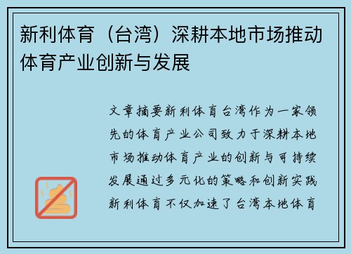 新利体育（台湾）深耕本地市场推动体育产业创新与发展