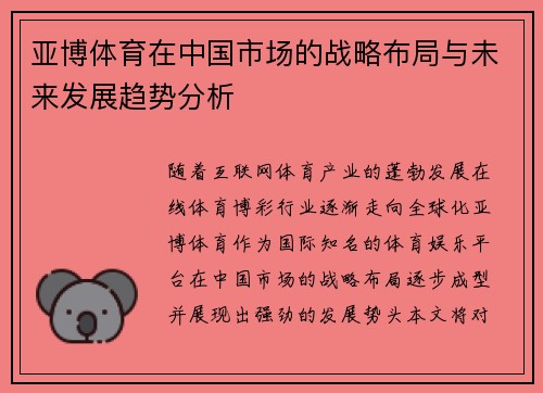 亚博体育在中国市场的战略布局与未来发展趋势分析