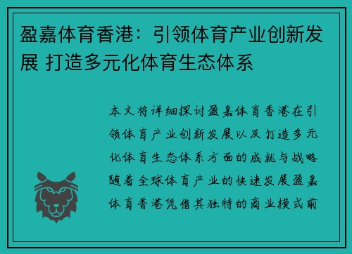 盈嘉体育香港：引领体育产业创新发展 打造多元化体育生态体系