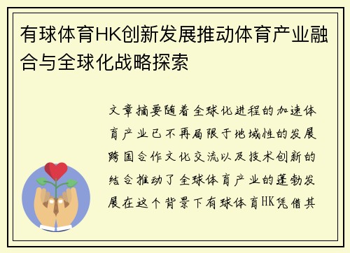 有球体育HK创新发展推动体育产业融合与全球化战略探索