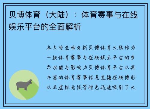 贝博体育（大陆）：体育赛事与在线娱乐平台的全面解析