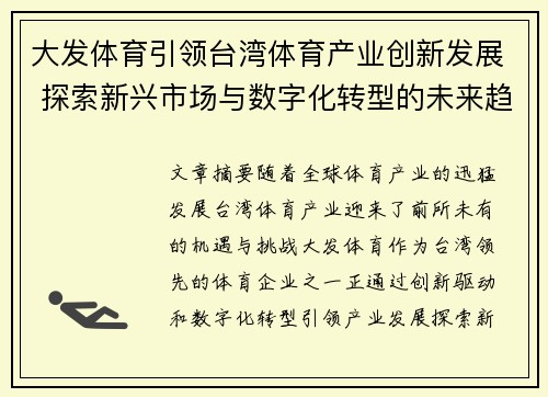 大发体育引领台湾体育产业创新发展 探索新兴市场与数字化转型的未来趋势