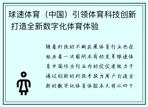 球速体育（中国）引领体育科技创新 打造全新数字化体育体验