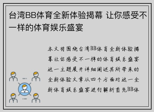 台湾BB体育全新体验揭幕 让你感受不一样的体育娱乐盛宴