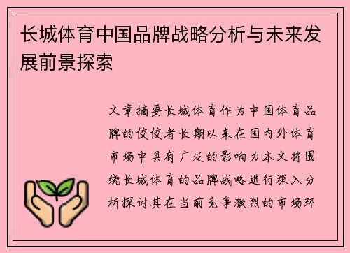 长城体育中国品牌战略分析与未来发展前景探索