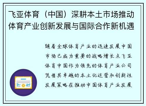 飞亚体育（中国）深耕本土市场推动体育产业创新发展与国际合作新机遇