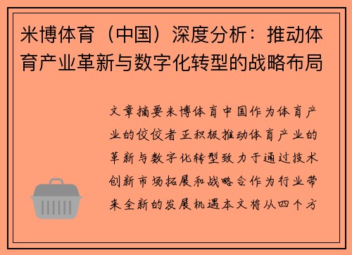 米博体育（中国）深度分析：推动体育产业革新与数字化转型的战略布局