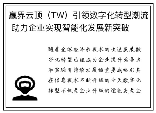 赢界云顶（TW）引领数字化转型潮流 助力企业实现智能化发展新突破