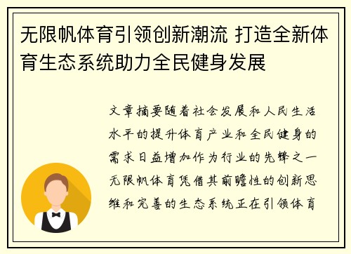 无限帆体育引领创新潮流 打造全新体育生态系统助力全民健身发展
