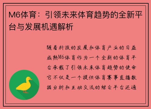 M6体育：引领未来体育趋势的全新平台与发展机遇解析