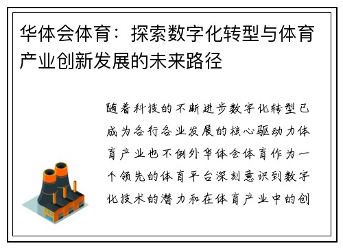 华体会体育：探索数字化转型与体育产业创新发展的未来路径