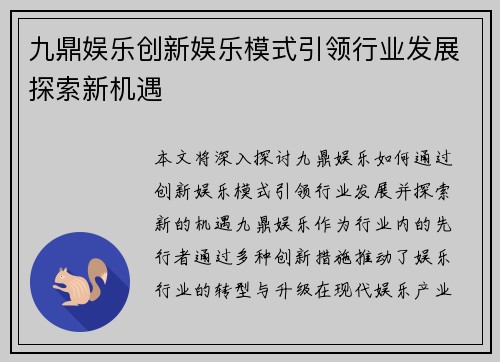 九鼎娱乐创新娱乐模式引领行业发展探索新机遇