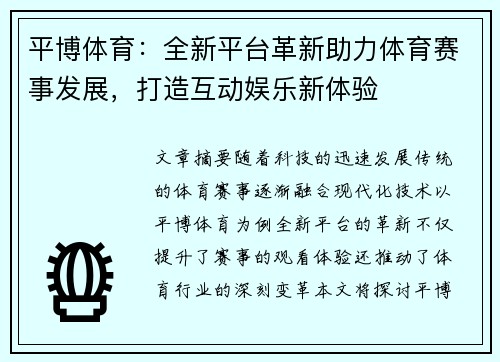 平博体育：全新平台革新助力体育赛事发展，打造互动娱乐新体验