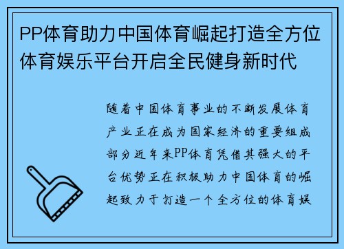 PP体育助力中国体育崛起打造全方位体育娱乐平台开启全民健身新时代