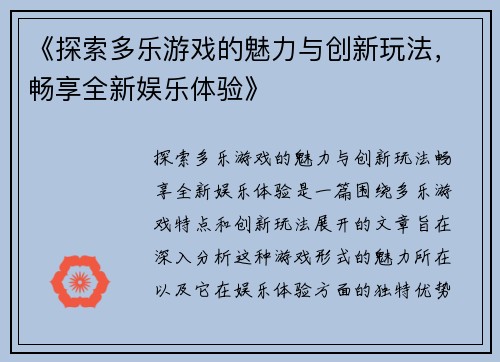 《探索多乐游戏的魅力与创新玩法，畅享全新娱乐体验》