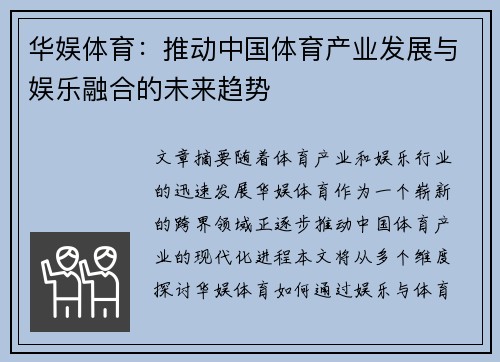 华娱体育：推动中国体育产业发展与娱乐融合的未来趋势