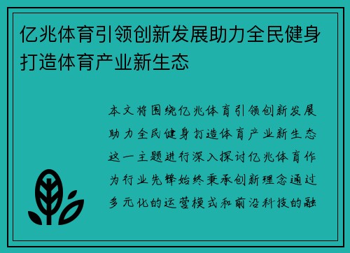 亿兆体育引领创新发展助力全民健身打造体育产业新生态