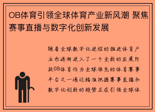 OB体育引领全球体育产业新风潮 聚焦赛事直播与数字化创新发展