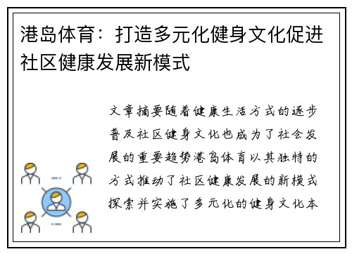 港岛体育：打造多元化健身文化促进社区健康发展新模式