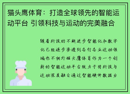 猫头鹰体育：打造全球领先的智能运动平台 引领科技与运动的完美融合