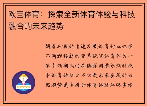 欧宝体育：探索全新体育体验与科技融合的未来趋势