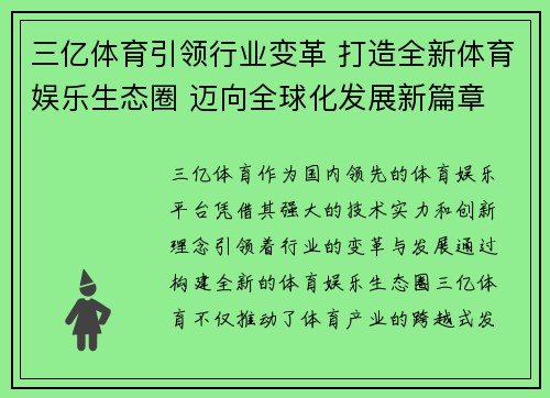 三亿体育引领行业变革 打造全新体育娱乐生态圈 迈向全球化发展新篇章