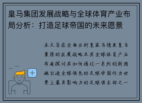 皇马集团发展战略与全球体育产业布局分析：打造足球帝国的未来愿景