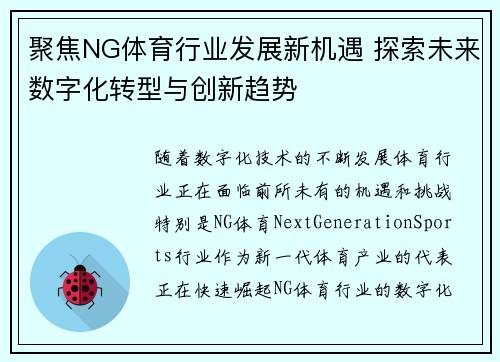 聚焦NG体育行业发展新机遇 探索未来数字化转型与创新趋势