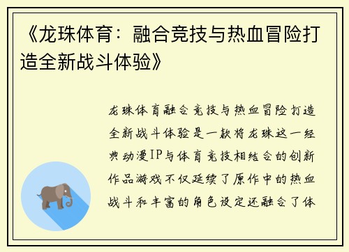 《龙珠体育：融合竞技与热血冒险打造全新战斗体验》