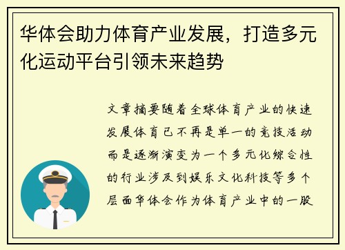 华体会助力体育产业发展，打造多元化运动平台引领未来趋势