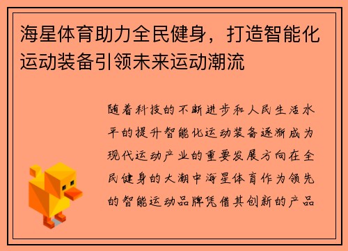 海星体育助力全民健身，打造智能化运动装备引领未来运动潮流