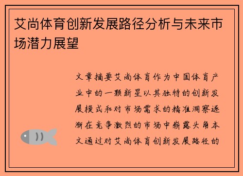 艾尚体育创新发展路径分析与未来市场潜力展望