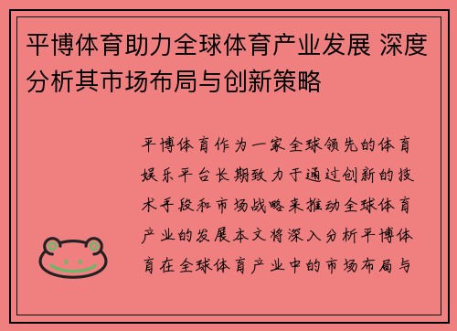 平博体育助力全球体育产业发展 深度分析其市场布局与创新策略