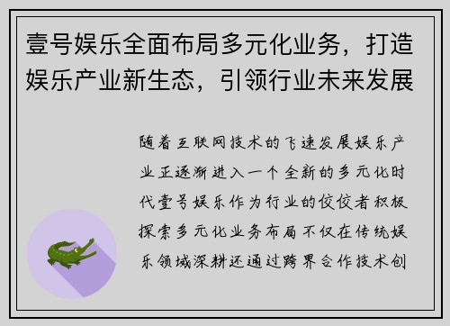 壹号娱乐全面布局多元化业务，打造娱乐产业新生态，引领行业未来发展趋势