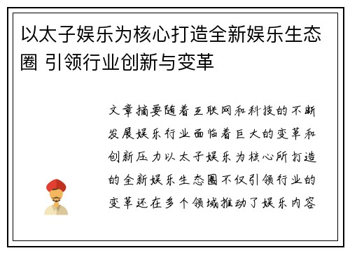 以太子娱乐为核心打造全新娱乐生态圈 引领行业创新与变革