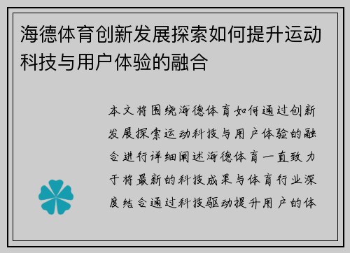 海德体育创新发展探索如何提升运动科技与用户体验的融合