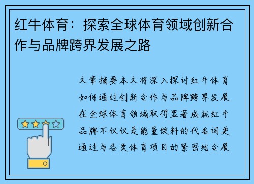 红牛体育：探索全球体育领域创新合作与品牌跨界发展之路
